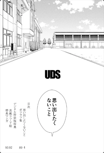思い出したくないこと【電子単行本】【デジタル特装版】[作]UDS/〈エロ漫画〉 試し読みサンプル 3ページ目