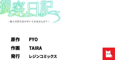 【フルカラー】観察日記〜他人の性生活のぞいてみませんか？〜[作]PYO TAIRA/〈エロ漫画〉 試し読みサンプル 9ページ目