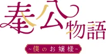 【フルカラー】奉公物語〜僕のお嬢様〜[作]campeace J＆B/〈エロ漫画〉 試し読みサンプル 2ページ目