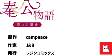 【フルカラー】奉公物語〜僕のお嬢様〜[作]campeace J＆B/〈エロ漫画〉 試し読みサンプル 8ページ目