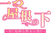 【フルカラー】一つ屋根の下〜甘く危険な熟女の香り〜[作]gregor JJangE/〈エロ漫画〉 試し読みサンプル 2ページ目
