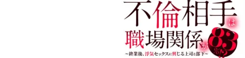 不倫相手は職場関係が83％！？〜終業後、浮気セックスに興じる上司と部下〜【R-18合本版】[作]秋口幸迅/〈エロ漫画〉 試し読みサンプル 2ページ目