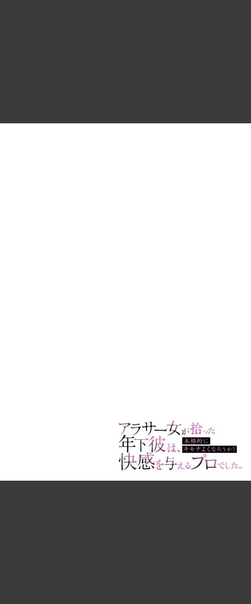 「本格的にキモチよくなろうか？」アラサー女が拾った年下彼は、快感を与えるプロでした。【R版】（単話）[作]眠い夜/〈エロ漫画〉 試し読みサンプル 2ページ目