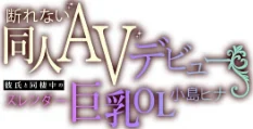 断れない同人AVデビュー〜彼氏と同棲中のスレンダー巨乳OL小島ヒナ〜【R版】（単話）[作]山本ばくざん/〈エロ漫画〉 試し読みサンプル 2ページ目