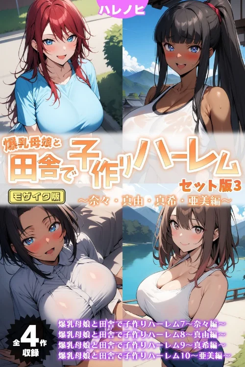 爆乳母娘と田舎で子作りハーレム セット版 モザイク版[作]ハレノヒ あいラビ/〈エロ漫画〉 試し読みサンプル 2ページ目