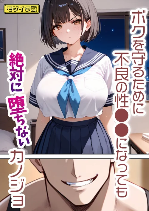 【全2作収録】ボクを守るために不良の性●●になっても絶対に堕ちないカノジョ モザイク版[作]バベル太郎 ラビットフット/〈エロ漫画〉 試し読みサンプル 3ページ目