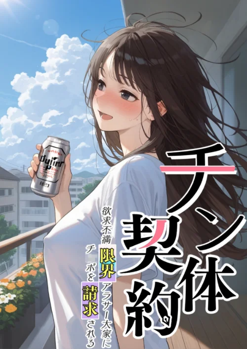 チン体契約 欲求不満限界アラサー大家にチ●ポを請求される【単話】 モザイク版（単話）[作]潮吹きんぐ あいラビ/〈エロ漫画〉 試し読みサンプル 2ページ目