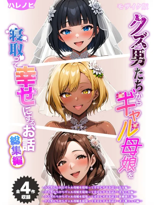 【全4作収録】クズ男たちからギャル母娘を寝取って幸せにするお話 総集編 モザイク版[作]ハレノヒ ラビットフット/〈エロ漫画〉 試し読みサンプル 2ページ目