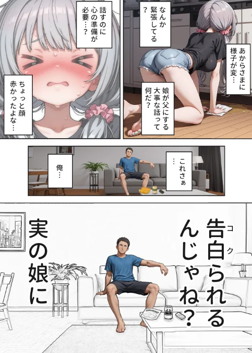 娘の告白 モザイク版[作]愛・筋肉博 あいラビ/〈エロ漫画〉 試し読みサンプル 7ページ目