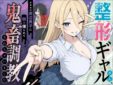 整形ギャルさん、クラスの底辺男子に弱み握られて●●●●されちゃいました モザイク版[作]ももまろ こなまく あいラビ/〈エロ漫画〉 試し読みサンプル 8ページ目