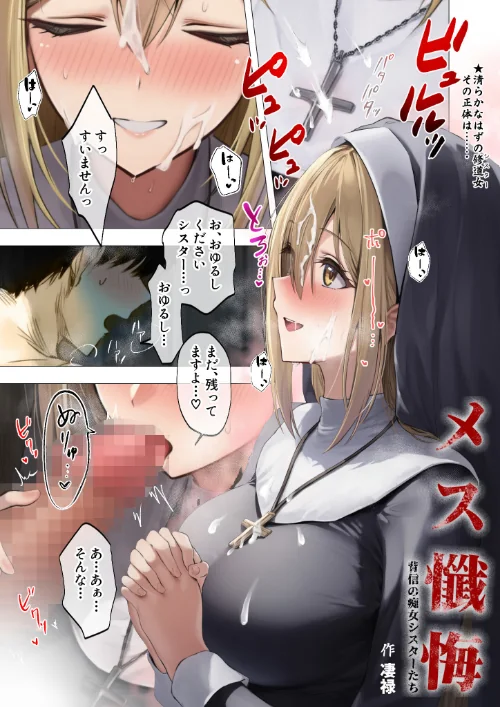 メス懺悔 〜背信の痴女シスターたち〜（単話）[作]凄禄/〈エロ漫画〉 試し読みサンプル 3ページ目