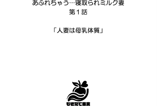 あふれちゃう…寝取られミルク妻【FANZA限定特典付き】[作]やまもも/〈エロ漫画〉 試し読みサンプル 2ページ目