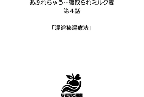 あふれちゃう…寝取られミルク妻【FANZA限定特典付き】[作]やまもも/〈エロ漫画〉 試し読みサンプル 14ページ目