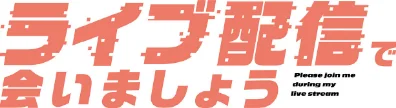 ライブ配信で会いましょう【分冊版】（単話）[作]ラドン レモンキャンディー/〈エロ漫画〉 試し読みサンプル 2ページ目