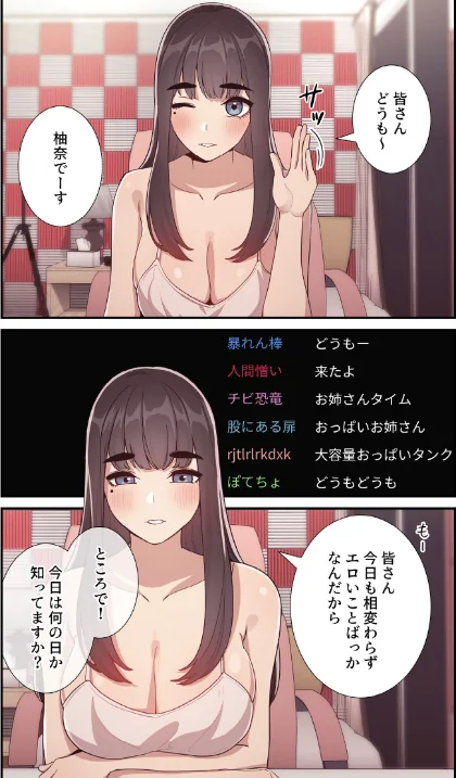 ライブ配信で会いましょう【分冊版】（単話）[作]ラドン レモンキャンディー/〈エロ漫画〉 試し読みサンプル 3ページ目