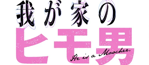 我が家のヒモ男【分冊版】（単話）[作]K次長 L課長/〈エロ漫画〉 試し読みサンプル 2ページ目