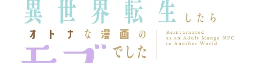 異世界転生したらオトナな漫画のモブでした【分冊版】（単話）[作]ラドン LObeam/〈エロ漫画〉 試し読みサンプル 2ページ目
