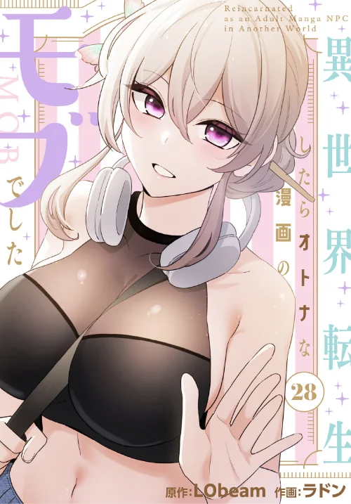 異世界転生したらオトナな漫画のモブでした【分冊版】（単話）[作]ラドン LObeam/〈エロ漫画〉 試し読みサンプル 2ページ目