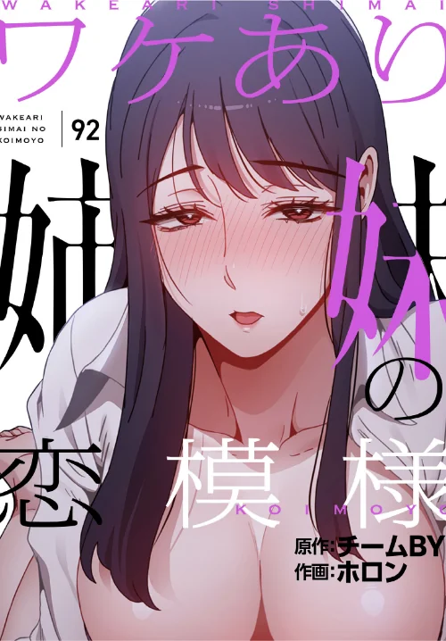 ワケあり姉妹の恋模様【分冊版】（単話）[作]ホロン チームBY/〈エロ漫画〉 試し読みサンプル 2ページ目