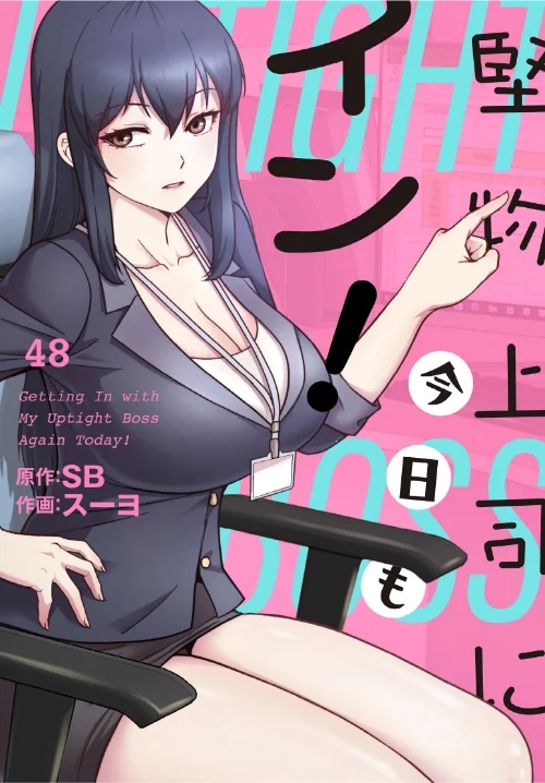 堅物上司に今日もイン！【分冊版】（単話）[作]スーヨ SB/〈エロ漫画〉 試し読みサンプル 2ページ目
