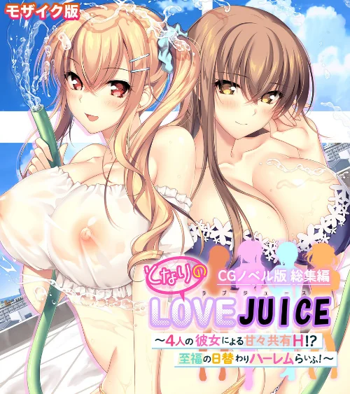 となりのLOVEJUICE CGノベル版 総集編 〜4人の彼女による甘々共有H！？至福の日替わりハーレムらいふ！〜 モザイク版[作]ポロプリズム Porro-Mosaic/〈エロ漫画〉 試し読みサンプル 2ページ目