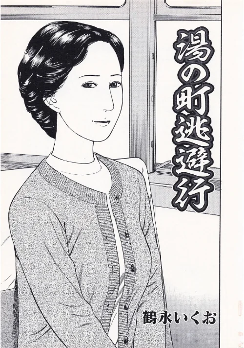 官能奥様劇場＜特別版＞・鶴永いくお官能コレクション1[作]鶴永いくお/〈エロ漫画〉 試し読みサンプル 3ページ目