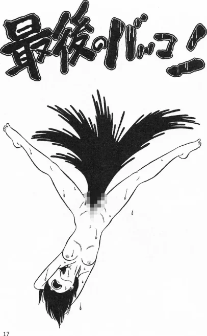 やめてったらやめないで＜特典・イラスト入り特装版＞・架空伝説[作]架空まさる/〈エロ漫画〉 試し読みサンプル 15ページ目