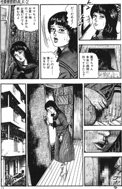 性愛捜査官MILK・2＜原画入り特装版＞・三条友美アンソロジー[作]三条友美/〈エロ漫画〉 試し読みサンプル 13ページ目