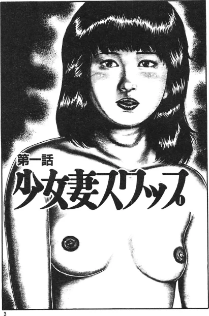 少女妻ひみつ日記＜原画入り特装版＞・三条友美アンソロジー[作]三条友美/〈エロ漫画〉 試し読みサンプル 3ページ目