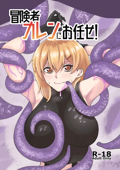 冒険者カレンにお任せ！（単話）[作]よと/〈エロ漫画〉 試し読みサンプル 2ページ目