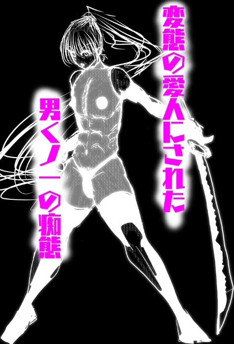 メス堕ち忍者、チン負け乱舞。（単話）[作]素人筋肉/〈エロ漫画〉 試し読みサンプル 6ページ目