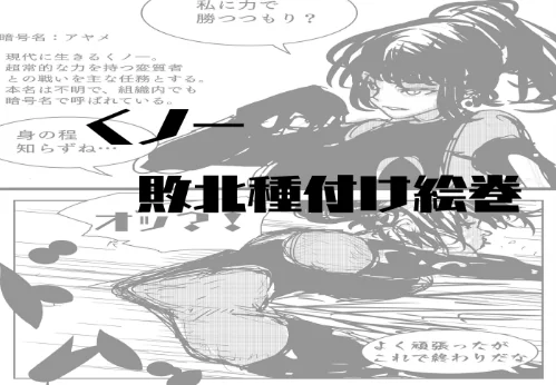 敗北アクメヒロインズ（単話）[作]御堂筋肉/〈エロ漫画〉 試し読みサンプル 2ページ目