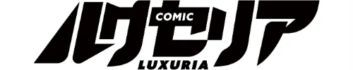 COMIC Luxuria Vol.02[作]santa/〈エロ漫画〉 試し読みサンプル 44ページ目