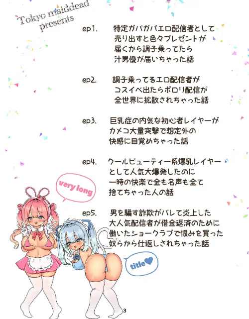 インターネット配信者はキケンがいっぱい！？（単話）[作]猫まみれ メイドデッド/〈エロ漫画〉 試し読みサンプル 3ページ目