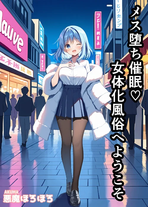メス堕ち催●女体化風俗へようこそ【モザイク版】[作]悪魔ほろほろ/〈エロ漫画〉 試し読みサンプル 2ページ目