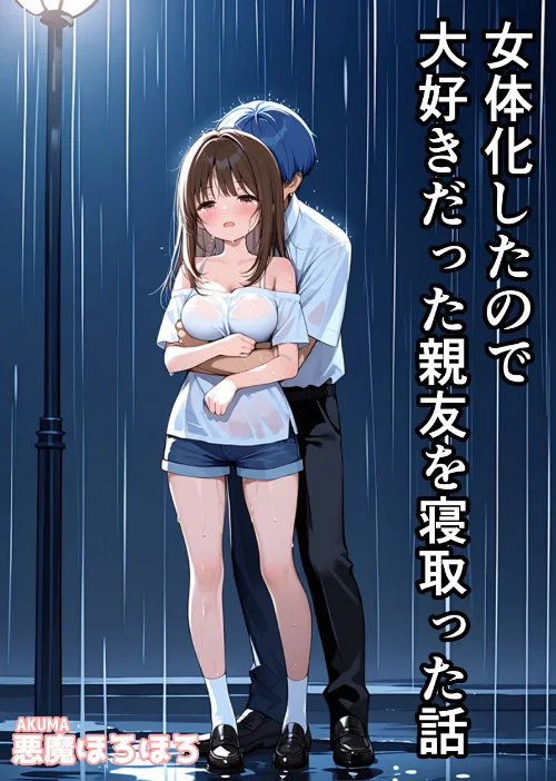 女体化したので大好きだった親友を寝取った話【モザイク版】[作]悪魔ほろほろ/〈エロ漫画〉 試し読みサンプル 2ページ目