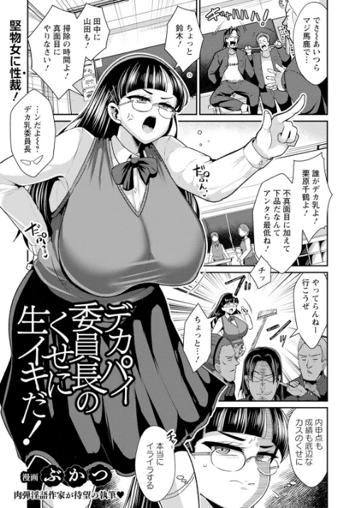 デカパイ委員長のくせに生イキだ！ 【単話】（単話）[作]ぶかつ/〈エロ漫画〉 試し読みサンプル 2ページ目