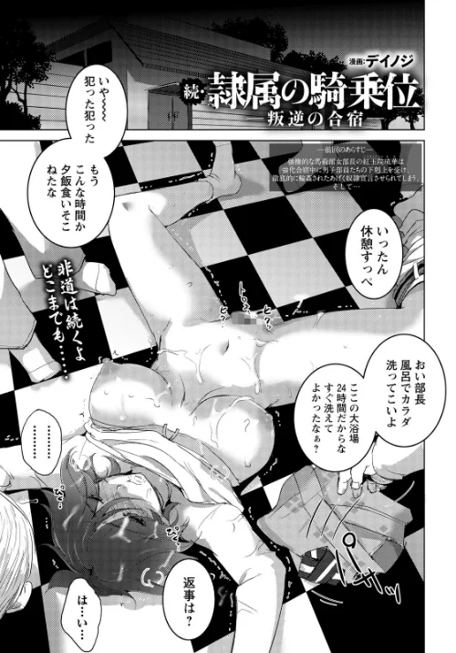 隷属の騎乗位 〜叛逆の合宿〜 【単話】（単話）[作]デイノジ/〈エロ漫画〉 試し読みサンプル 2ページ目