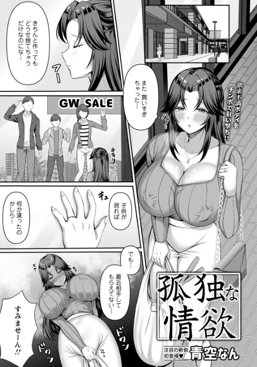 孤独な情欲 【単話】（単話）[作]青空なん/〈エロ漫画〉 試し読みサンプル 2ページ目