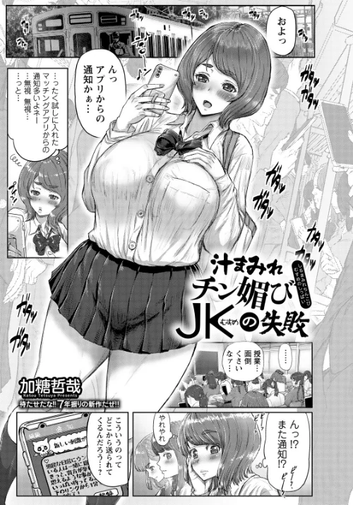 汁まみれチン媚びJKの失敗 【単話】（単話）[作]加糖哲哉/〈エロ漫画〉 試し読みサンプル 2ページ目