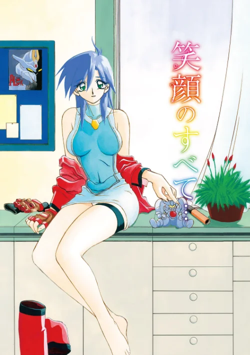 笑顔のすべて…[作]山文京伝/〈エロ漫画〉 試し読みサンプル 4ページ目