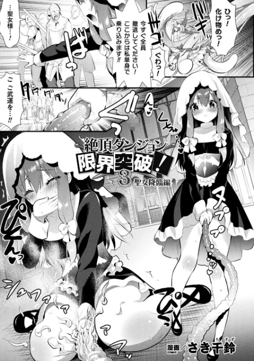 絶頂ダンジョン限界突破！（単話）[作]さき千鈴/〈エロ漫画〉 試し読みサンプル 2ページ目