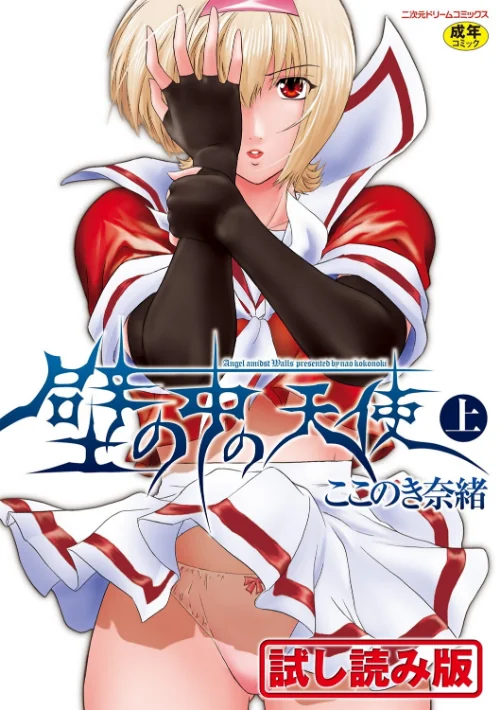壁の中の天使[作]ここのき奈緒/〈エロ漫画〉 試し読みサンプル 2ページ目