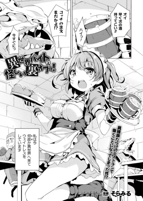 異世界バイトの怪しい裏オプっ！（単話）[作]そらみる/〈エロ漫画〉 試し読みサンプル 2ページ目
