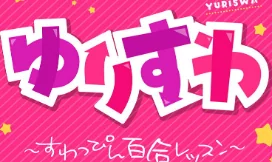 ゆりすわ 〜すわっぴん百合レッスン〜（単話）[作]長代ルージュ/〈エロ漫画〉 試し読みサンプル 2ページ目
