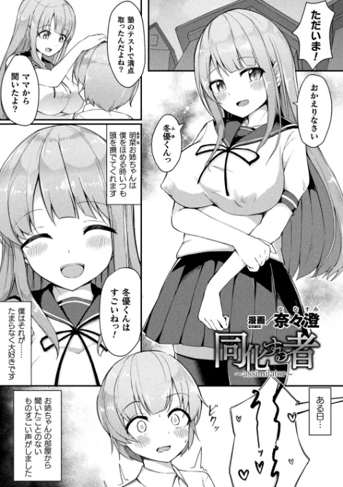 同化する者〜assimilator〜（単話）[作]奈々澄/〈エロ漫画〉 試し読みサンプル 2ページ目