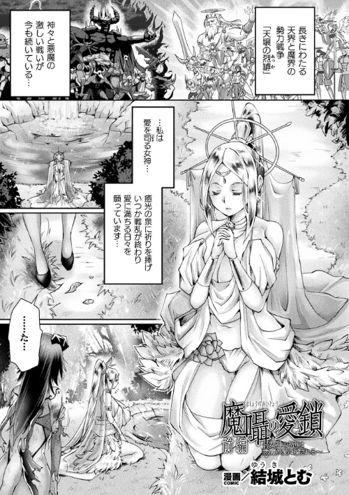 魔囁の愛鎖〜女神の祈りは悪魔の愛に穢される〜 前編【単話】（単話）[作]結城とむ/〈エロ漫画〉 試し読みサンプル 2ページ目