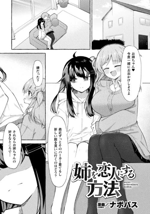 姉を恋人にする方法【単話】（単話）[作]ナポパス/〈エロ漫画〉 試し読みサンプル 2ページ目