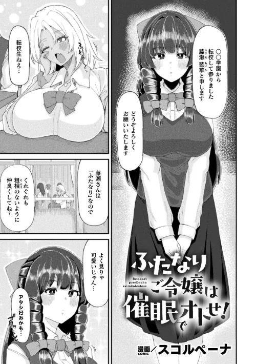 ふたなりご令嬢は催●でオトせ！【単話】（単話）[作]スコルペーナ/〈エロ漫画〉 試し読みサンプル 2ページ目