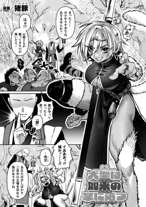 大聖は如来の掌に落つ（単話）[作]猪豚/〈エロ漫画〉 試し読みサンプル 2ページ目